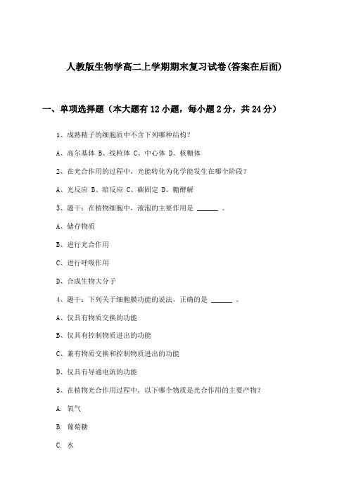 人教版生物学高二上学期期末试卷与参考答案