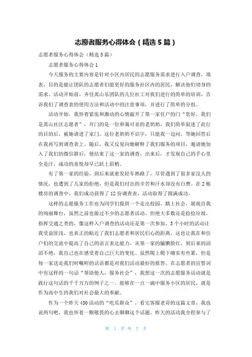 志愿者服务心得体会（精选5篇）