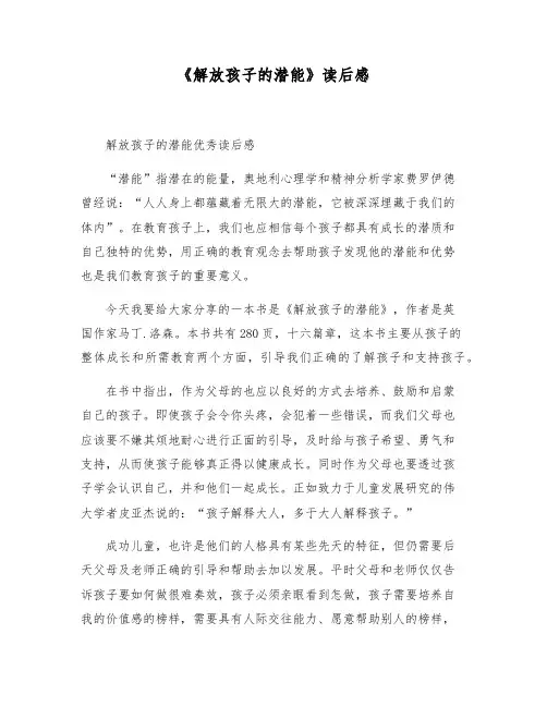 《解放孩子的潜能》读后感