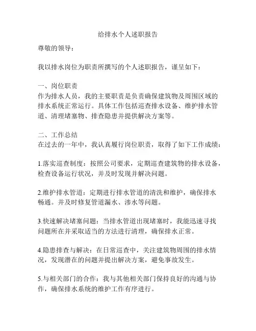 给排水个人述职报告