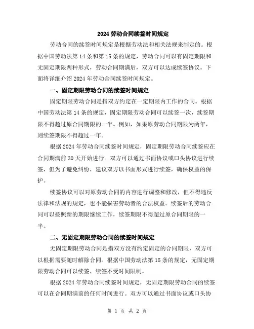 2024劳动合同续签时间规定