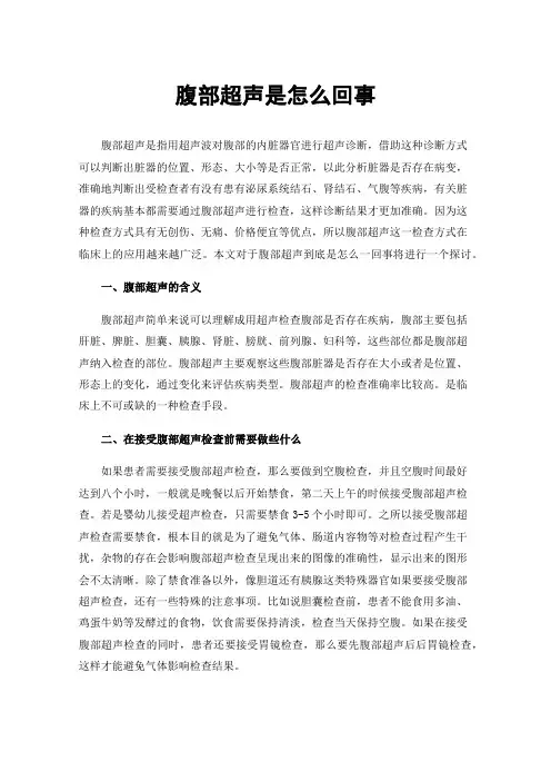 腹部超声是怎么回事