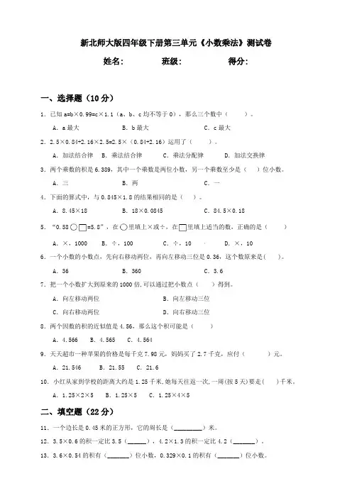 新北师大版小学四年级下册第3单元《小数乘法》测试卷含答案