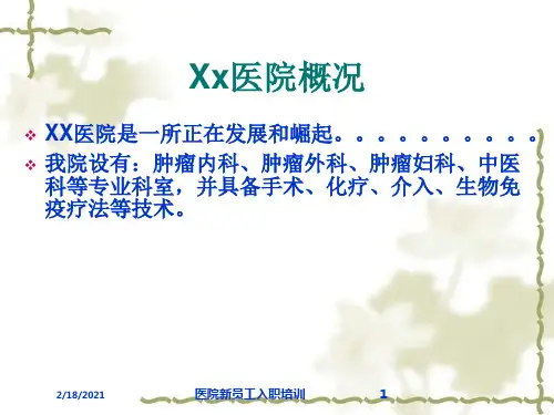 医院新员工入职培训课件