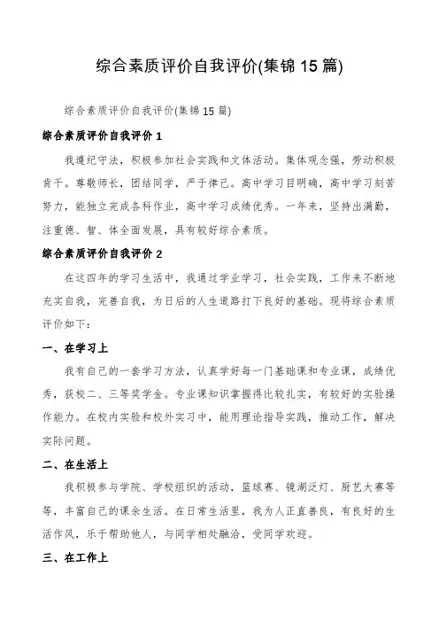 综合素质评价自我评价(集锦15篇)