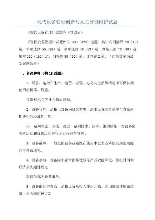 现代设备管理创新与人工智能维护试题