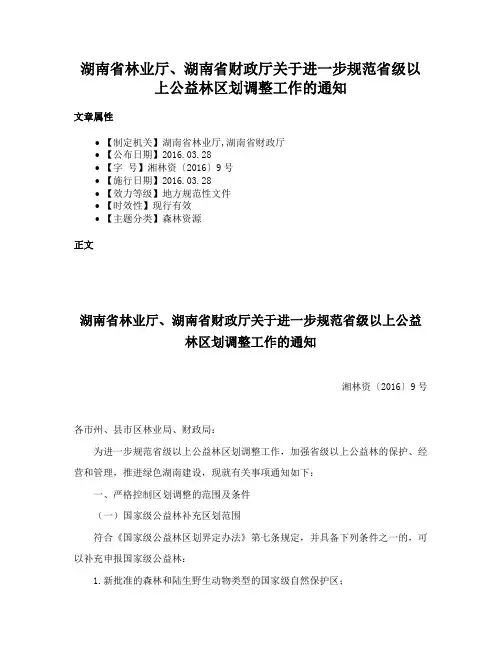 湖南省林业厅、湖南省财政厅关于进一步规范省级以上公益林区划调整工作的通知