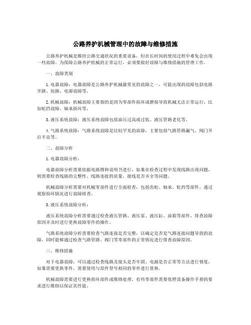 公路养护机械管理中的故障与维修措施