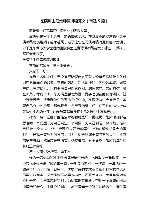 医院科主任竞聘演讲稿范文（精选5篇）