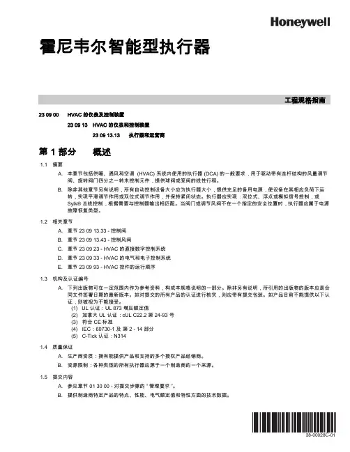 霍尼韦尔智能型执行器 23 09 00 HVAC 的仪表及控制装置说明书