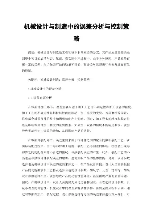 机械设计与制造中的误差分析与控制策略