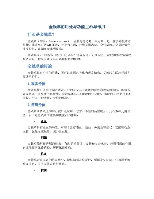 金钱草的用处与功能主治与作用