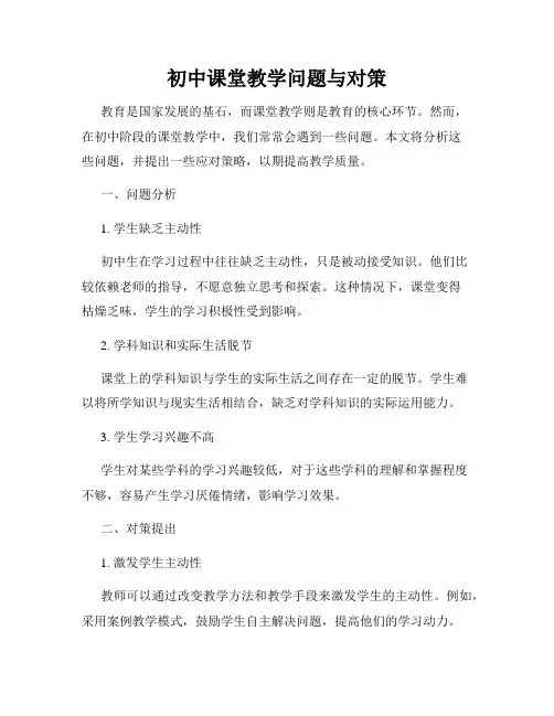 初中课堂教学问题与对策