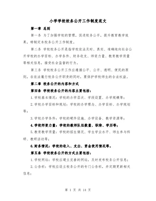 小学学校校务公开工作制度范文（4篇）