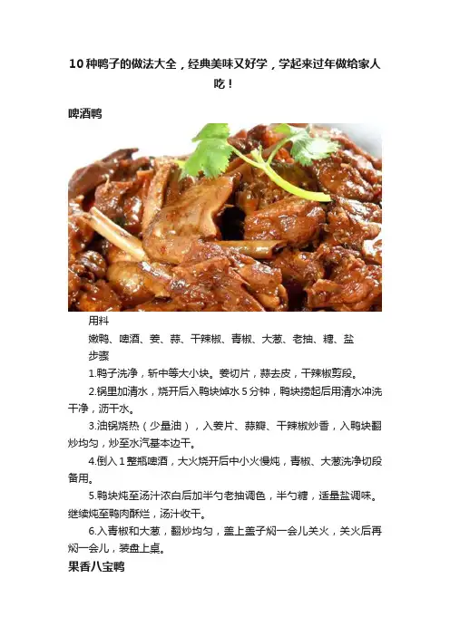 10种鸭子的做法大全，经典美味又好学，学起来过年做给家人吃！