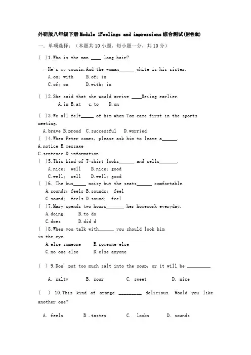 外研版八年级下册Module 1Feelings and impressions综合测试(附答案)
