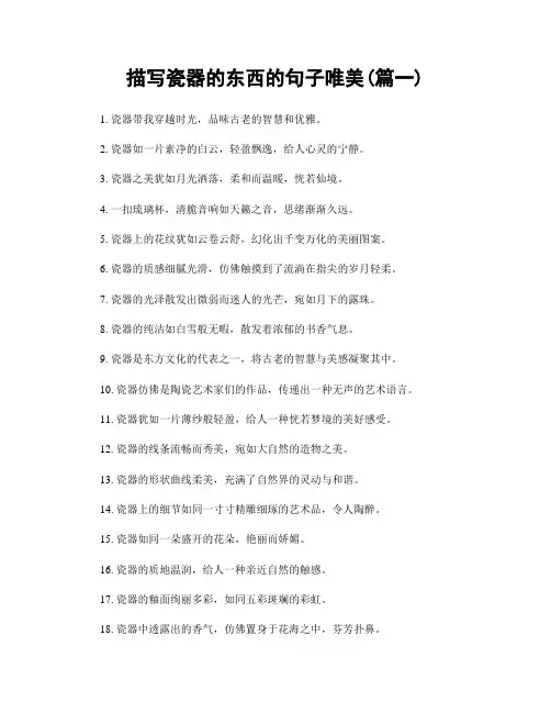 描写瓷器的东西的句子唯美(精选两篇)