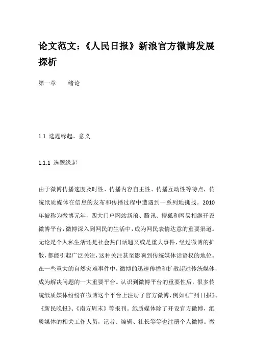 论文范文：《人民日报》新浪官方微博发展探析