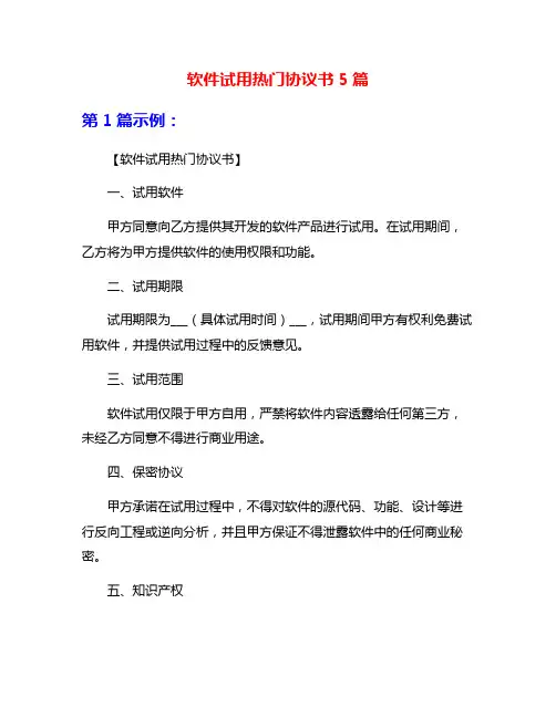 软件试用热门协议书5篇