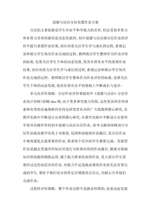道德与法治分层布置作业方案