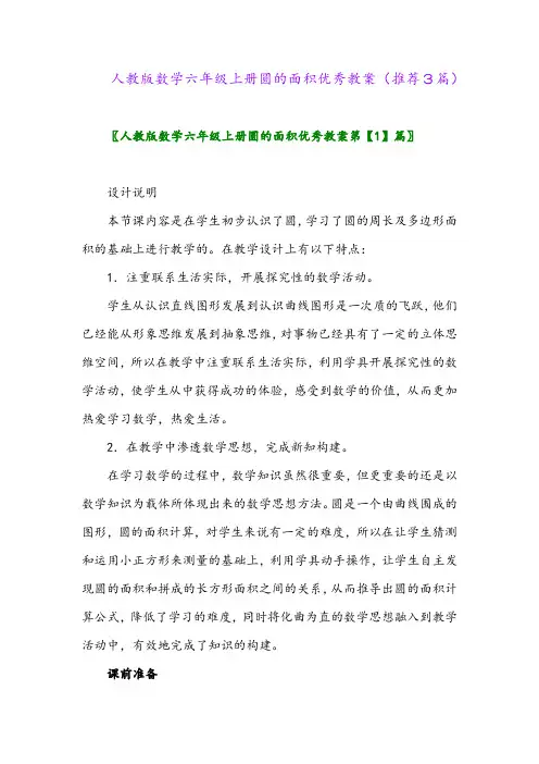 2023年人教版数学六年级上册圆的面积优秀教案(推荐3篇)