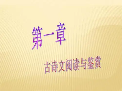 【最新中考语文复习】广东省广州市中考语文2.1《古诗文阅读与鉴赏》ppt讲练课件.ppt