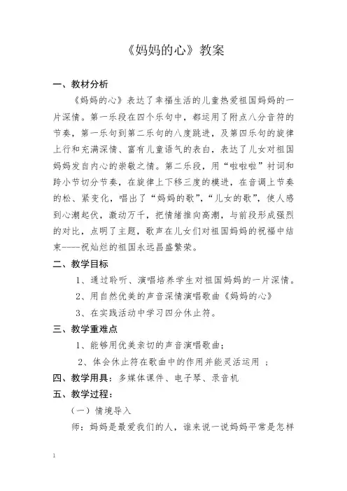 人音版三年级上册音乐-5.1妈妈的心【教案】