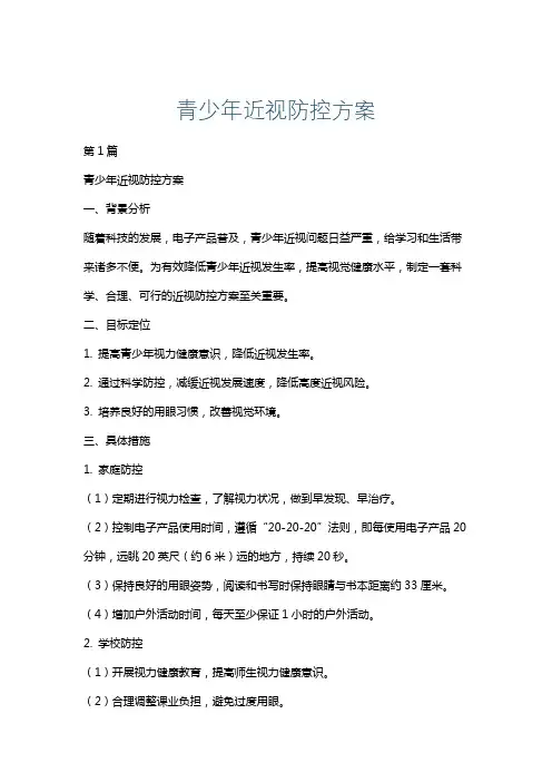 青少年近视防控方案