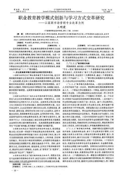 职业教育教学模式创新与学习方式变革研究——以高职市场营销专业改革为例