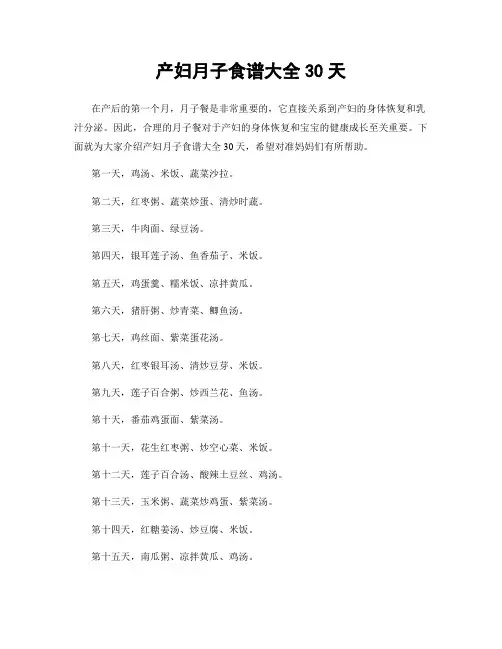 产妇月子食谱大全30天
