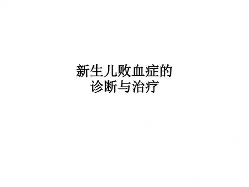 新生儿败血症的诊断与治疗PPT课件