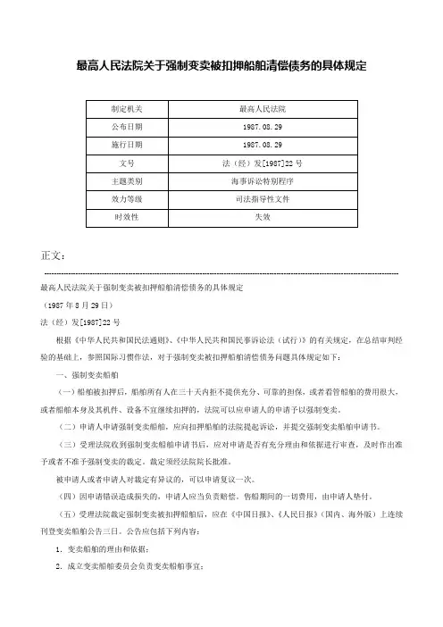 最高人民法院关于强制变卖被扣押船舶清偿债务的具体规定-法（经）发[1987]22号