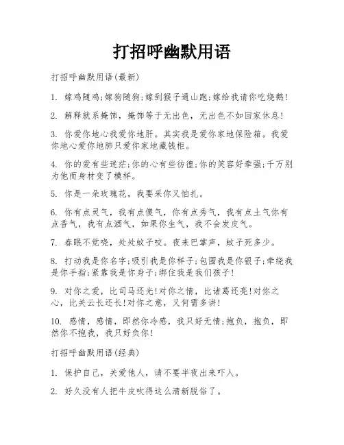 打招呼幽默用语