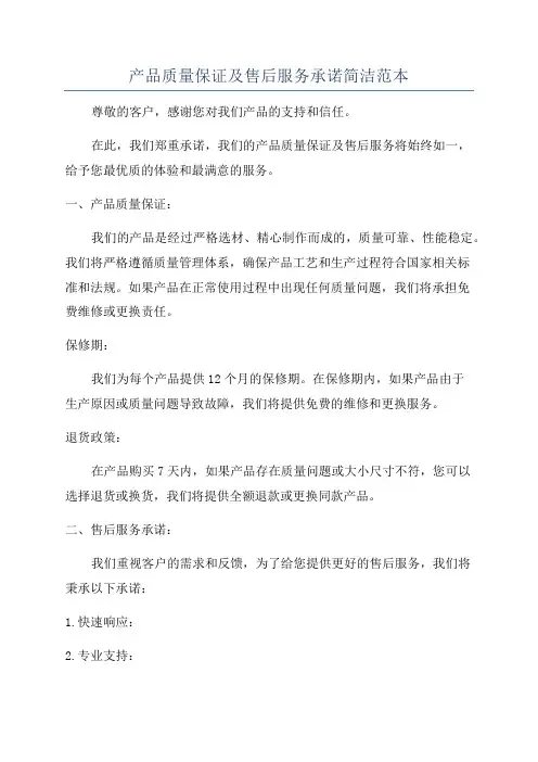 产品质量保证及售后服务承诺简洁范本