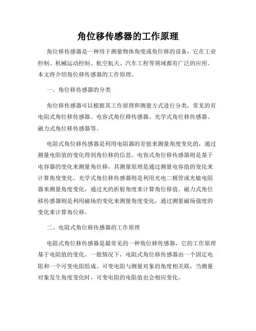 角位移传感器的工作原理