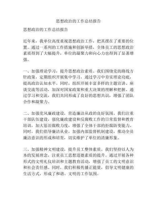 思想政治的工作总结报告