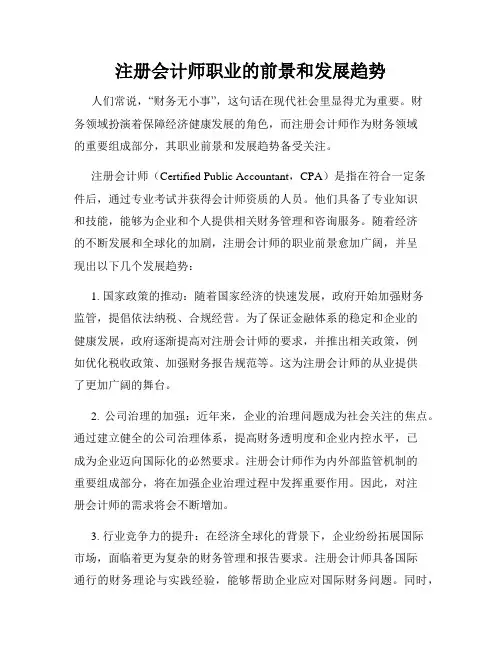 注册会计师职业的前景和发展趋势
