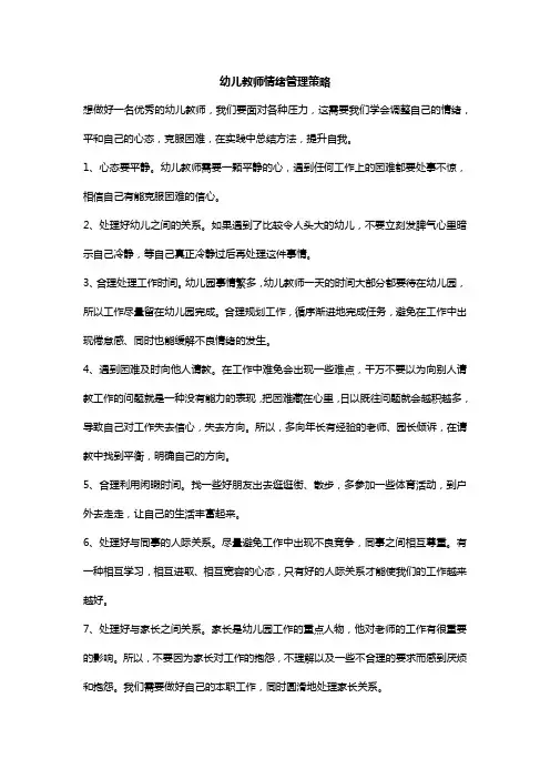 幼儿教师情绪管理策略