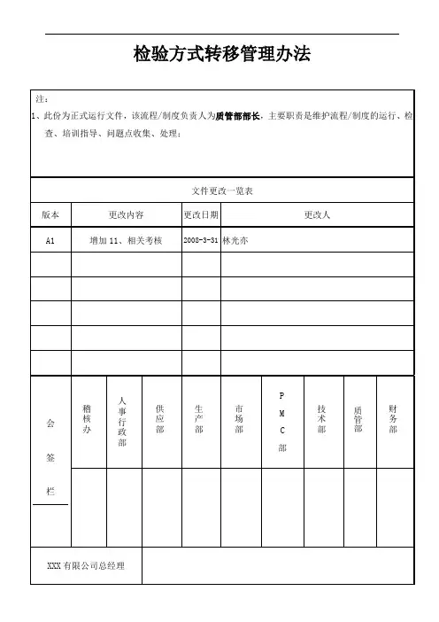 检验方式转移及管理办法