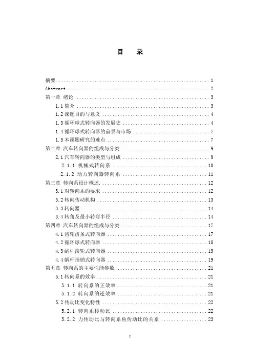 车辆工程毕业设计66微型汽车循环球式转向器设计