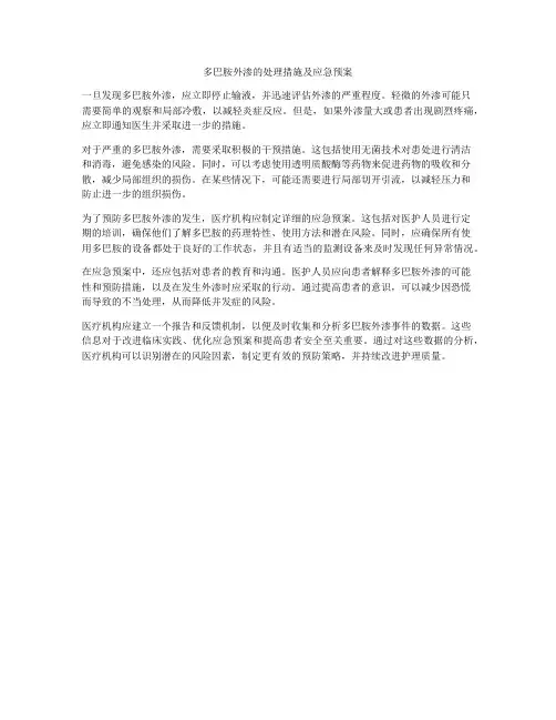 多巴胺外渗的处理措施及应急预案