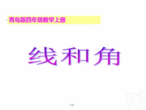 青岛版四年级数学上册第二单元线与角课件.ppt