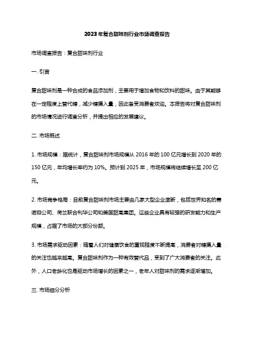2023年复合甜味剂行业市场调查报告