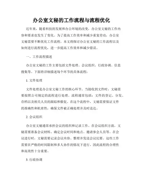 办公室文秘的工作流程与流程优化