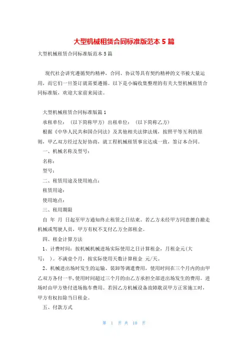 大型机械租赁合同标准版范本5篇