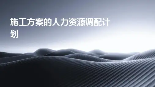 施工方案的人力资源调配计划