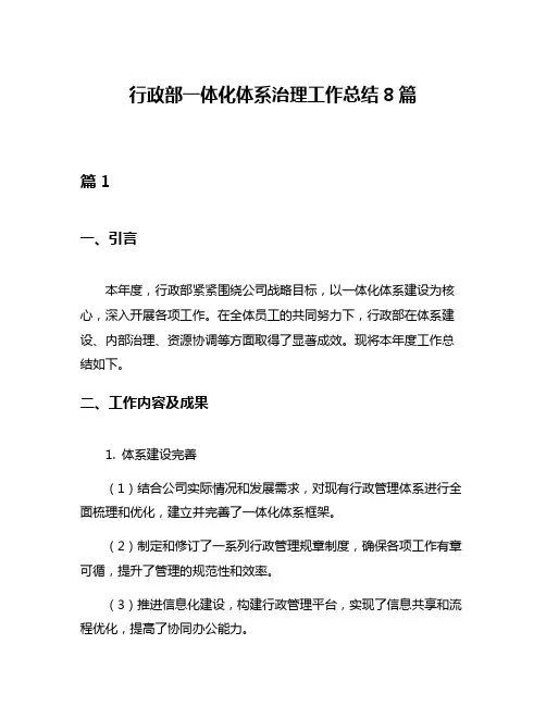 行政部一体化体系治理工作总结8篇