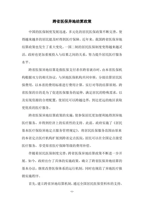 跨省医保异地结算政策