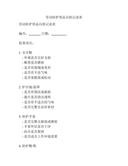 劳动防护用品自检记录表