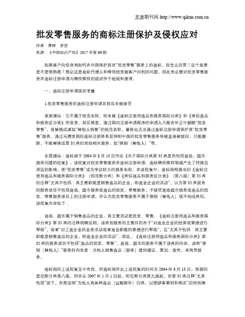 批发零售服务的商标注册保护及侵权应对